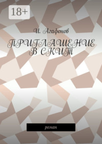 Приглашение в скит. Роман