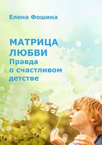 Матрица любви. Правда о счастливом детстве