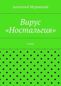 Вирус «Ностальгия»