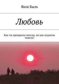 Любовь. Как ты прекрасна иногда, но как подмена тяжела!