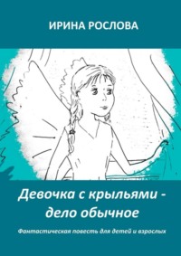 Девочка с крыльями – дело обычное