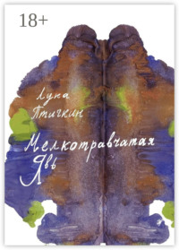 Мелкотравчатая явь