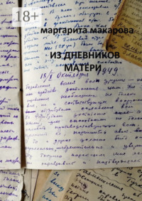 Из дневников матери. Дневники