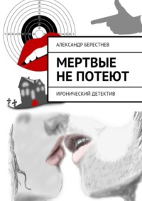Мертвые не потеют