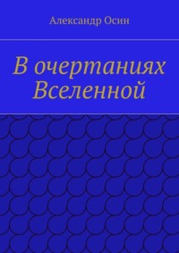 В очертаниях Вселенной