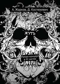 Жуть. Роман-концерт в трёх частях