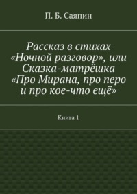 Рассказ в стихах «Ночной разговор», или Сказка-матрёшка «Про Мирана, про перо и про кое-что ещё». Книга 1