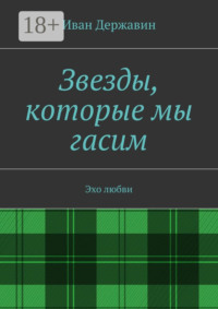Звезды, которые мы гасим. Эхо любви