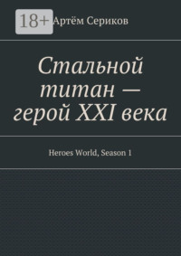 Стальной титан – герой XXI века. Heroes World, Season 1
