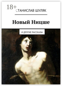 Новый Ницше. и другие рассказы
