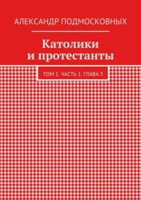 Католики и протестанты. Том 1. Часть 1. Глава 5