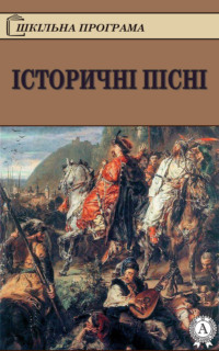 Історичні пісні