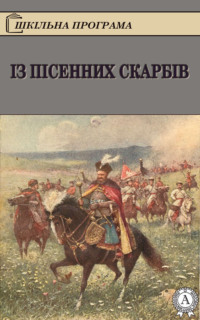 Із пісенних скарбів