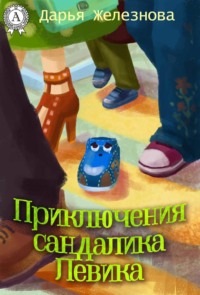 Приключения сандалика Левика