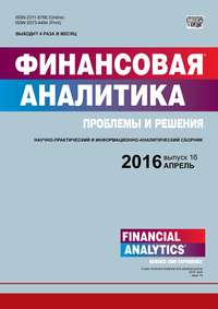 Финансовая аналитика: проблемы и решения № 16 (298) 2016