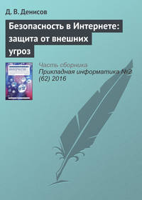 Безопасность в Интернете: защита от внешних угроз