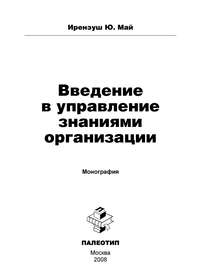 Введение в управление знаниями организации