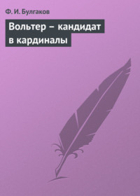 Вольтер – кандидат в кардиналы