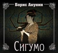 Сигумо