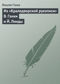 Из «Краледворской рукописи» В. Ганки и Й. Линды