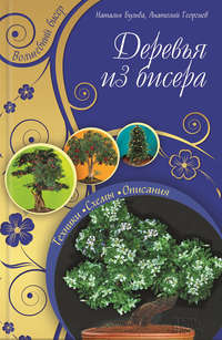 Деревья из бисера