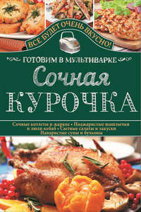 Сочная курочка. Готовим в мультиварке