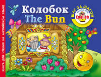 Колобок / The Bun. Книга для чтения на английском языке