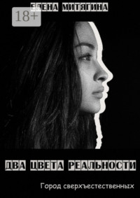 Два цвета реальности. Город сверхъестественных