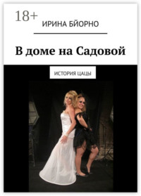 В доме на Садовой. История Цацы