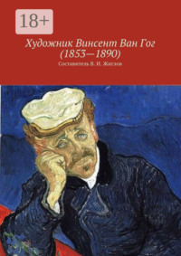 Художник Винсент Ван Гог (1853 – 1890)