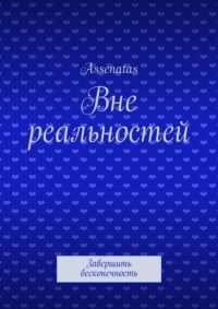 Вне реальностей. Завершить бесконечность