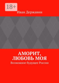Аморит, любовь моя. Возможное будущее России