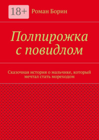 Полпирожка с повидлом. Сказочная история о мальчике, который мечтал стать мореходом