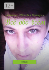 Всё обо всём. Стихи