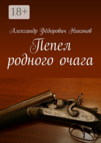 Пепел родного очага