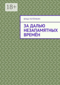 За далью незапамятных времён