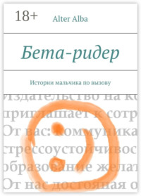 Бета-ридер. Истории мальчика по вызову