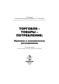 Торговля – товары – потребление: правовое и экономическое регулирование