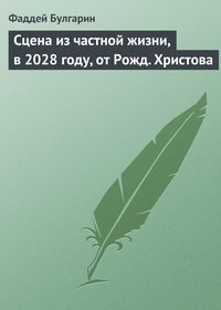 Сцена из частной жизни, в 2028 году, от Рожд. Христова