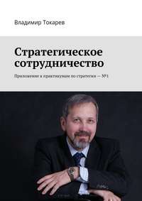 Стратегическое сотрудничество. Приложение к практикумам по стратегии – №1