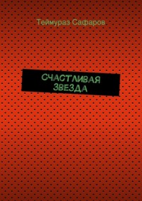 Счастливая звезда