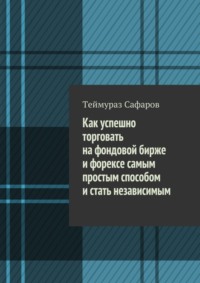 Как успешно торговать на фондовой бирже и Форексе самым простым способом и стать независимым