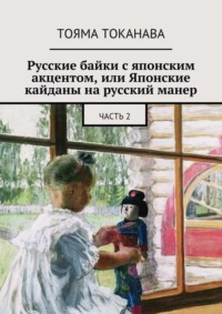 Русские байки с японским акцентом, или Японские кайданы на русский манер. часть 2