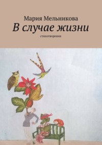 В случае жизни. стихотворения