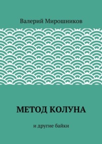 Метод Колуна. и другие байки