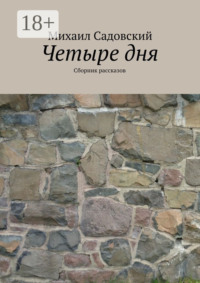 Четыре дня. Сборник рассказов
