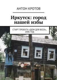 Иркутск: город нашей избы. Старт проекта «Дом для всех», 2006 год