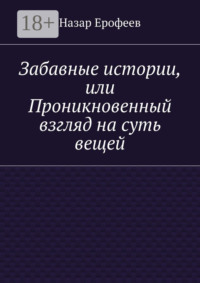 Забавные истории, или Проникновенный взгляд на суть вещей