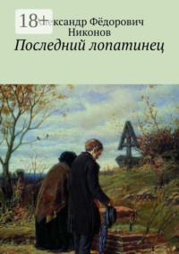 Последний лопатинец