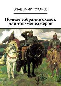 Полное собрание сказок для топ-менеджеров